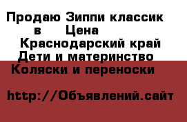 Продаю Зиппи классик 2 в 1 › Цена ­ 8 000 - Краснодарский край Дети и материнство » Коляски и переноски   